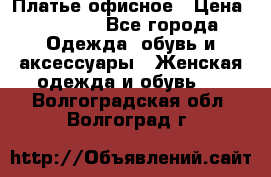 Платье офисное › Цена ­ 2 000 - Все города Одежда, обувь и аксессуары » Женская одежда и обувь   . Волгоградская обл.,Волгоград г.